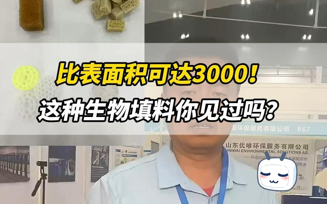 比表面积可达3000!这种生物填料你见过吗?哔哩哔哩bilibili