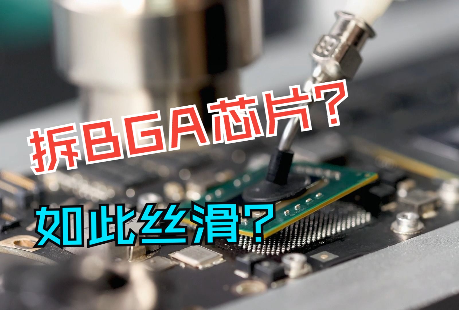 风枪拆bga芯片