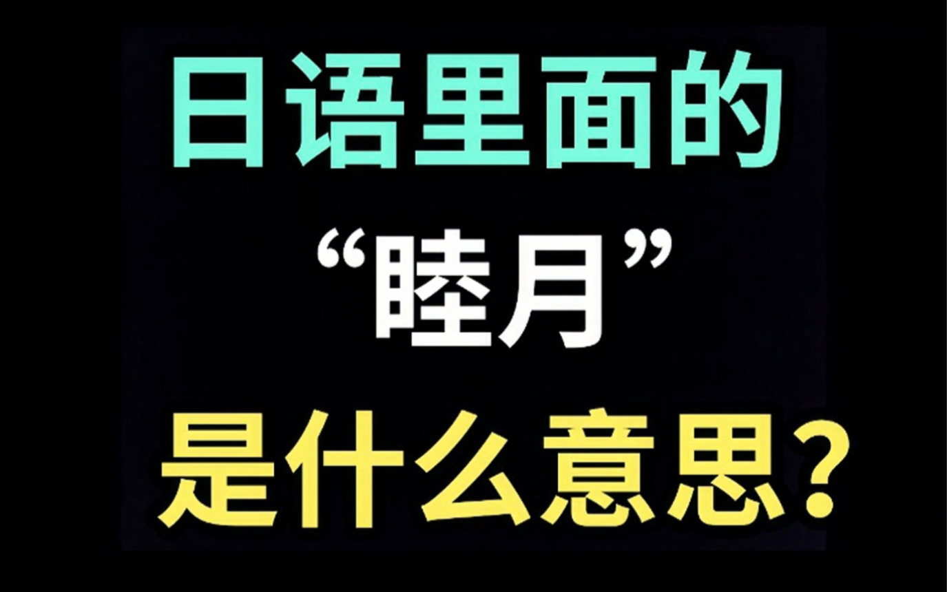 日语里的“睦月”是什么意思?【每天一个生草日语】哔哩哔哩bilibili