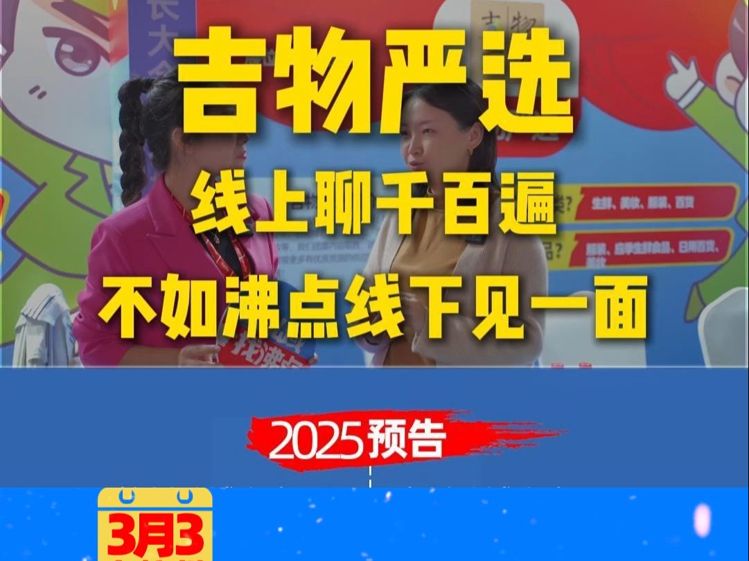 #吉物严选 团长渠道反馈线上聊千百遍,真的不如沸点线下见一面#沸点会#私域直播#杭州私域团长大会哔哩哔哩bilibili