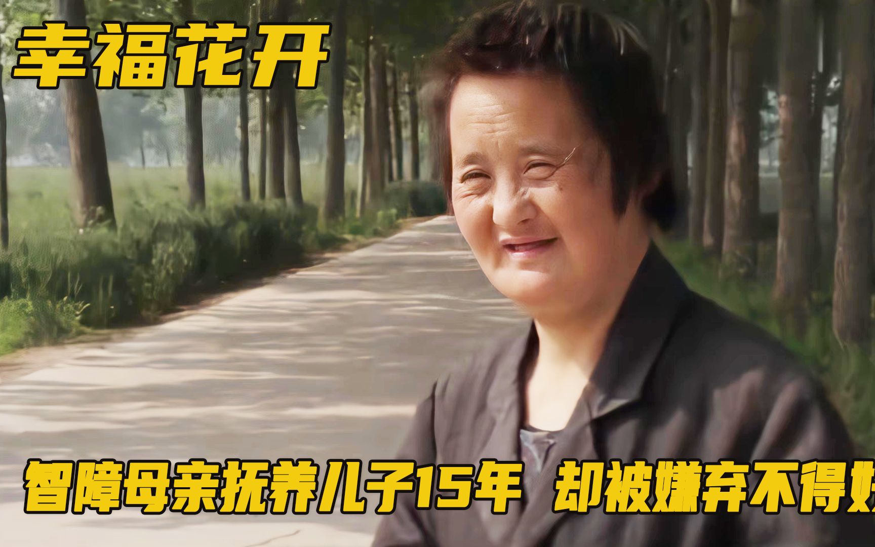 [图]智障母亲抚养儿子15年，却被嫌弃不得好死，真实事件改编！剧情