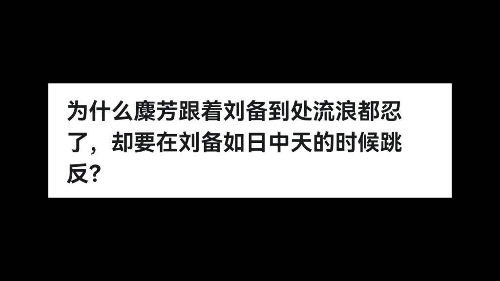 为什么麋芳跟着刘备到处流浪都忍了,却要在刘备如日中天的时候跳反?哔哩哔哩bilibili