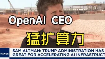 奥尔特曼称：0penAl没有宿敌，再投8500亿猛扩算力，其最大金主悄悄接入Anthropic！大模型算力