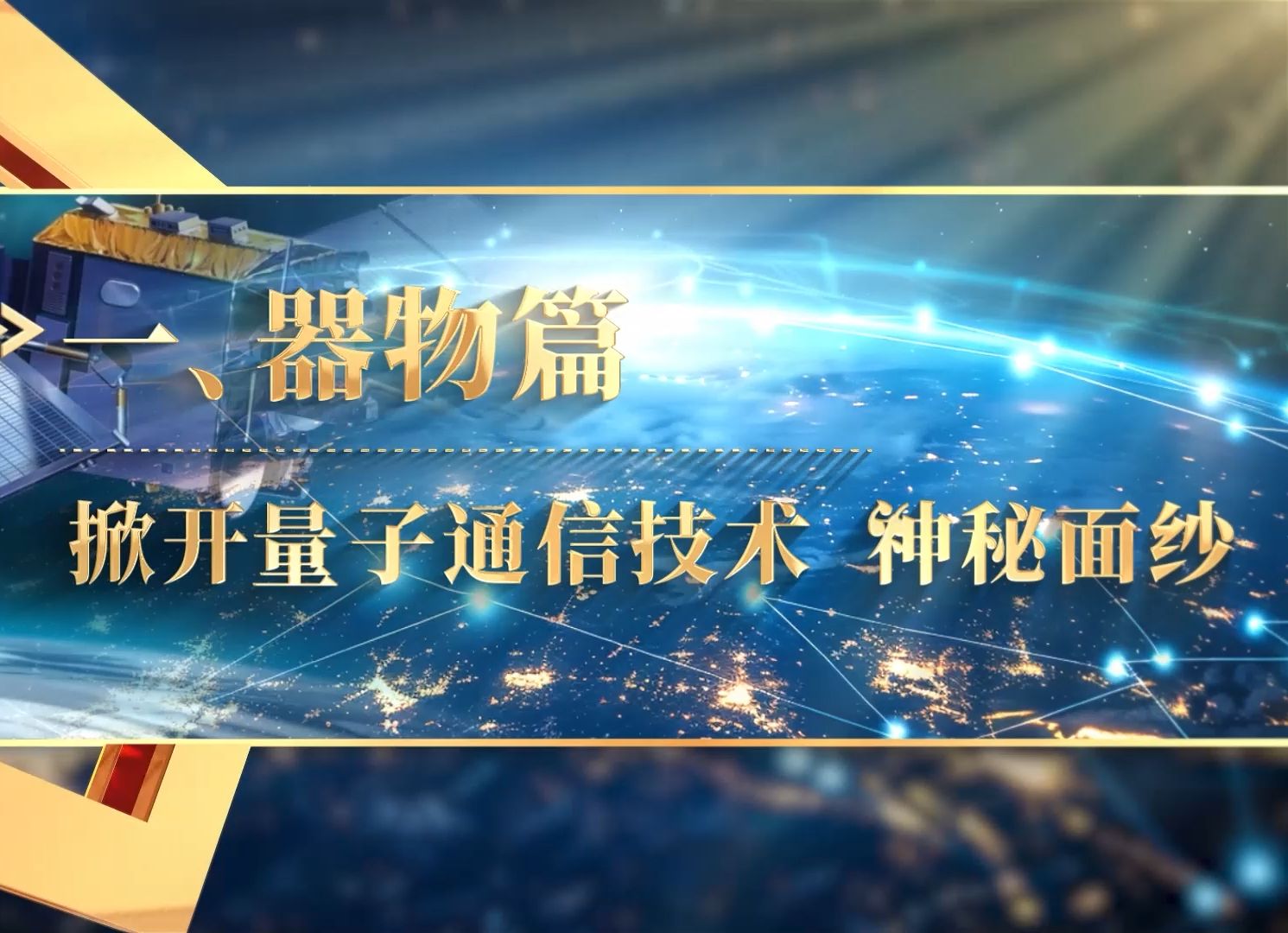 一、器物篇:掀开量子通信技术“神秘面纱”丨《执着颠覆性科技攻关创新 奉献高水平科技自立自强》丨场馆里的思政课丨第八届全国高校大学生讲思政课...