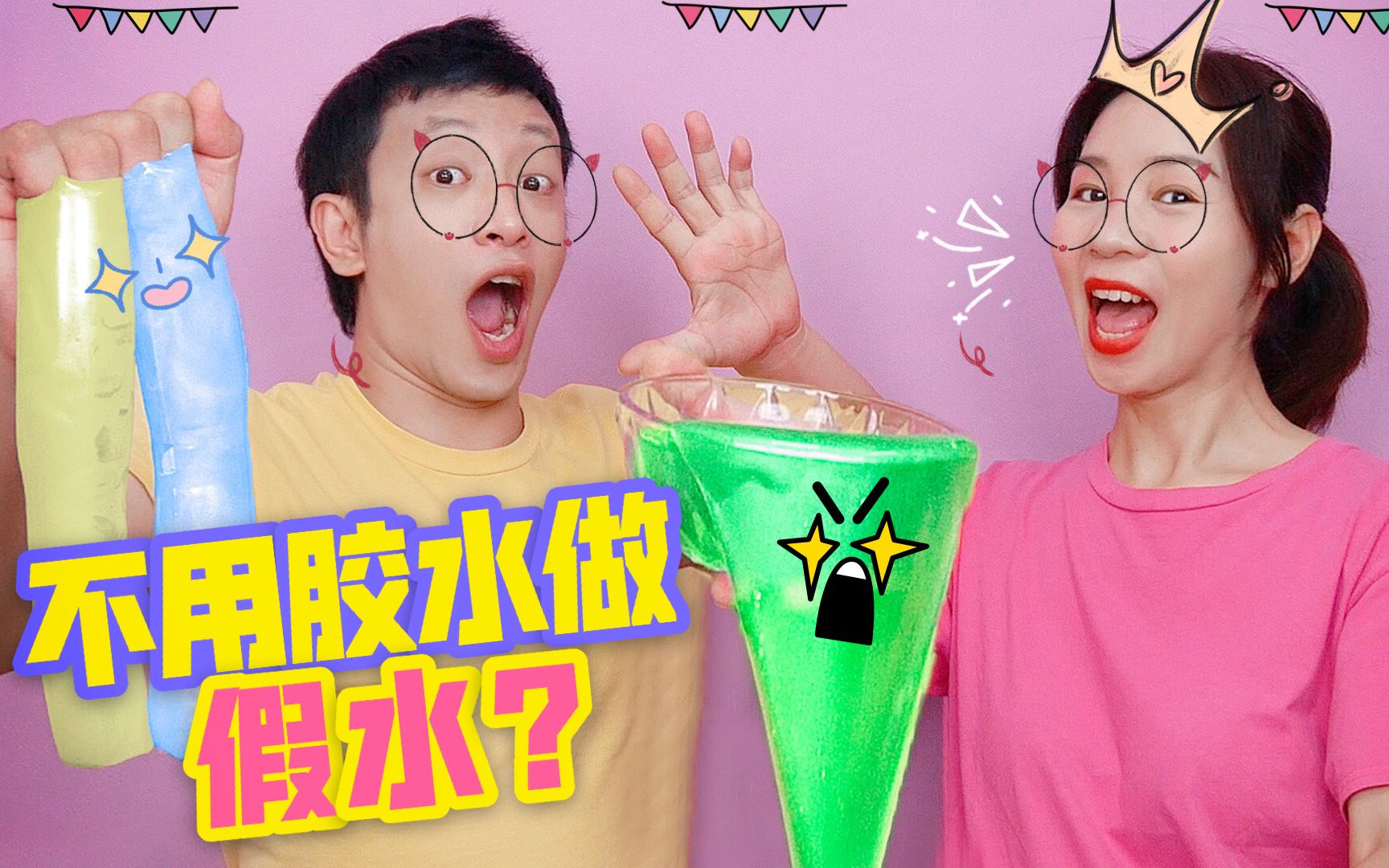 假水pk谁不用1滴胶水只用一包粉末就能做假水