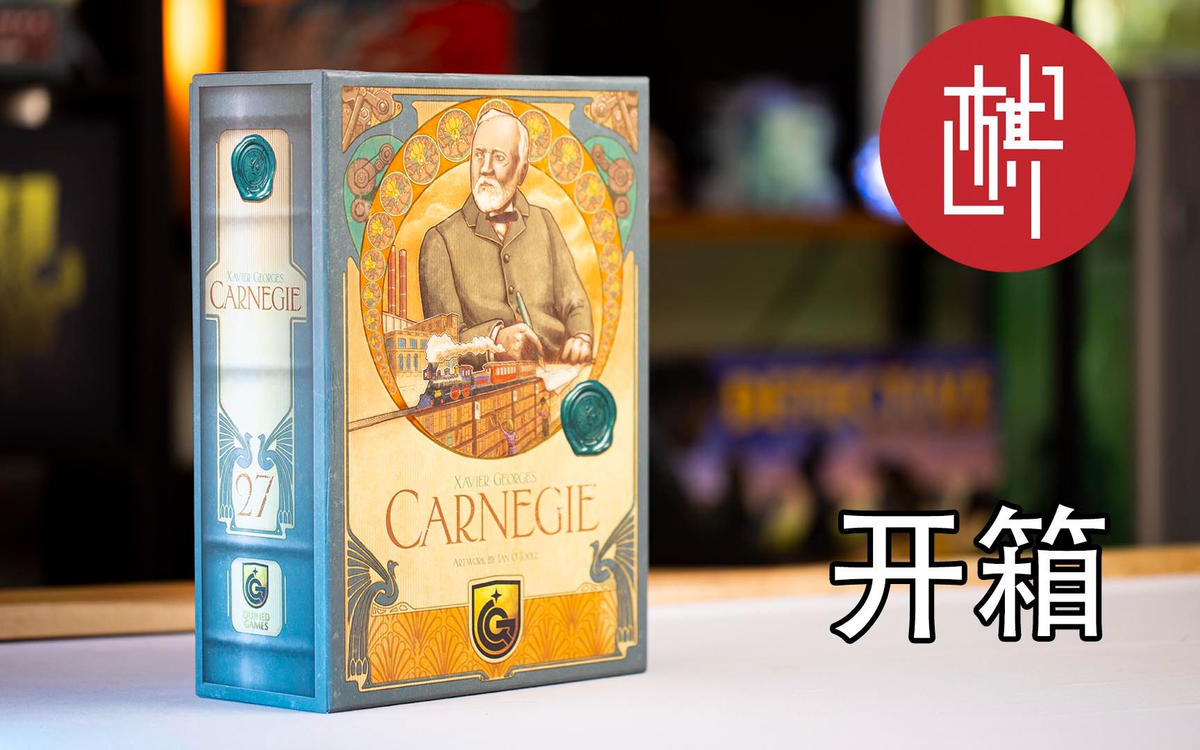 桌游开箱卡内基Carnegie棋鼓相当哔哩哔哩bilibili