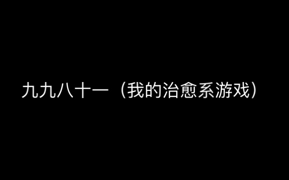 [图]九九八十一（我的治愈系游戏）