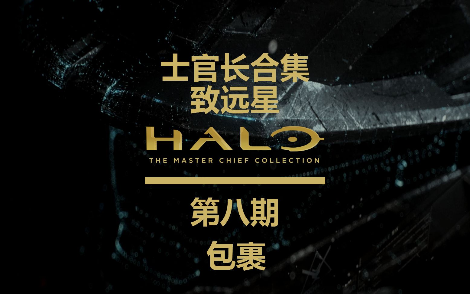 [图]《光环:士官长合集（Halo:The Master Chief Collection）》第八期：包裹