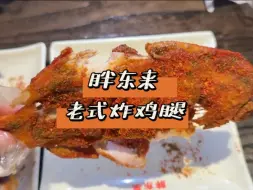 Download Video: 我必须为胖东来的老式炸鸡腿抗大旗！