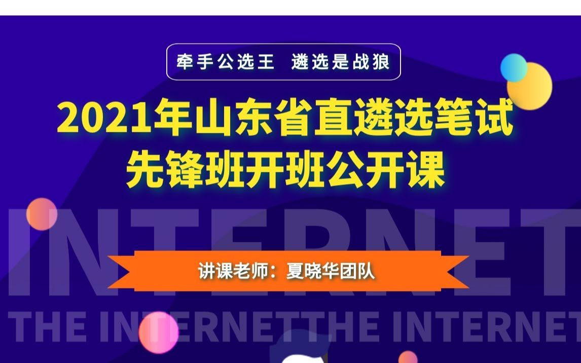 公选王2021年山东省市直遴选笔试先锋班  开班课哔哩哔哩bilibili