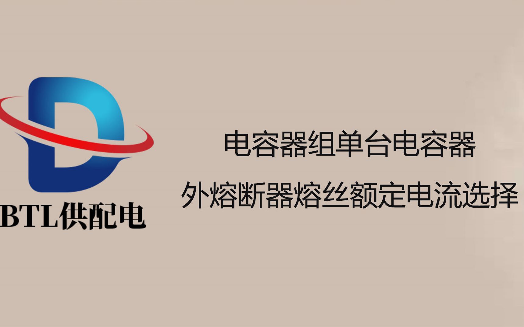 【电容器组单台电容器外熔断器熔丝额定电流选择】哔哩哔哩bilibili