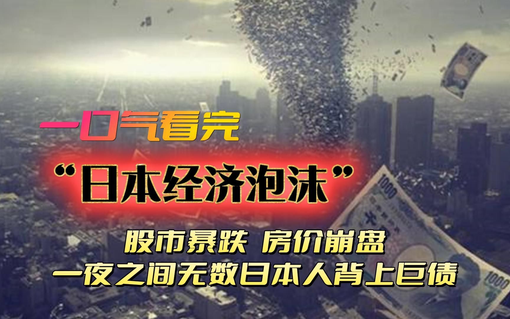 [图]股市暴跌，房价崩盘，30多年前的日本经济泡沫让无数人背上巨债