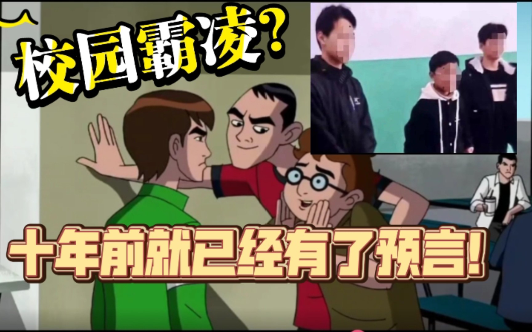 [图]【Ben10】校园霸凌？10年前的作品这么大胆？