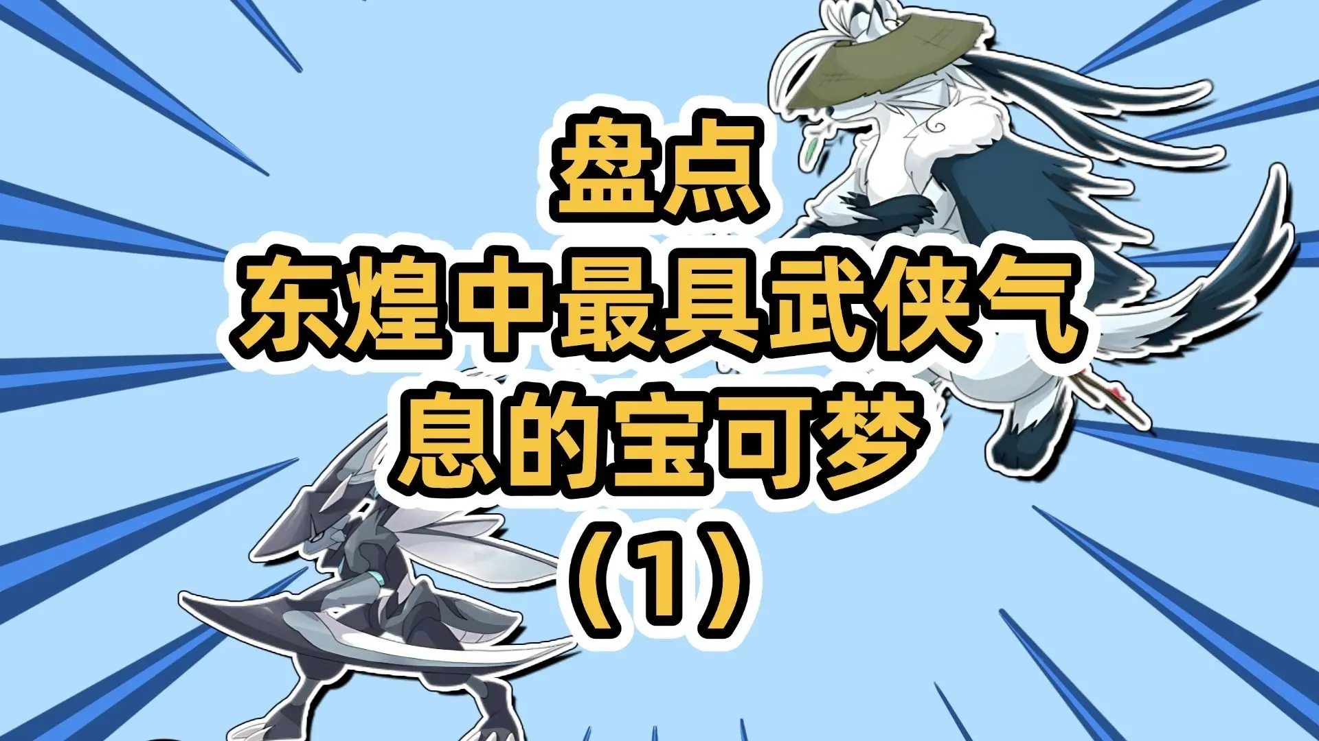 盘点东煌中最具武侠气息的宝可梦（1）_游戏热门视频
