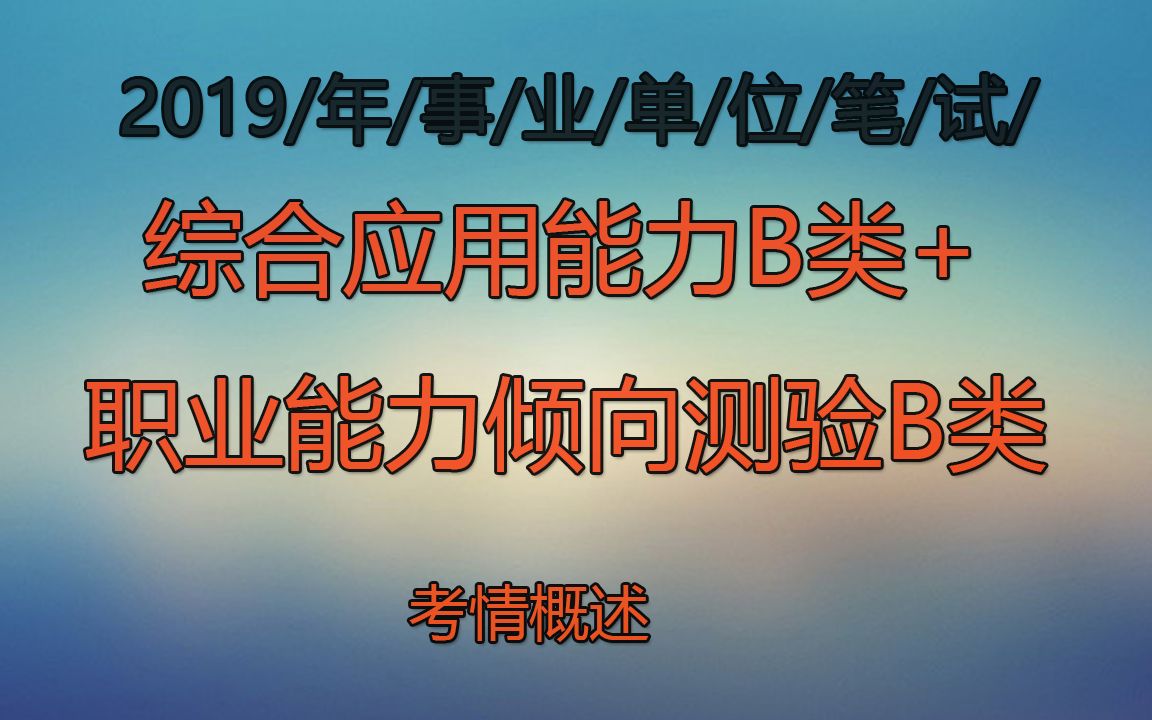 2019事业单位考试专项讲练班言语理解张琚1哔哩哔哩bilibili