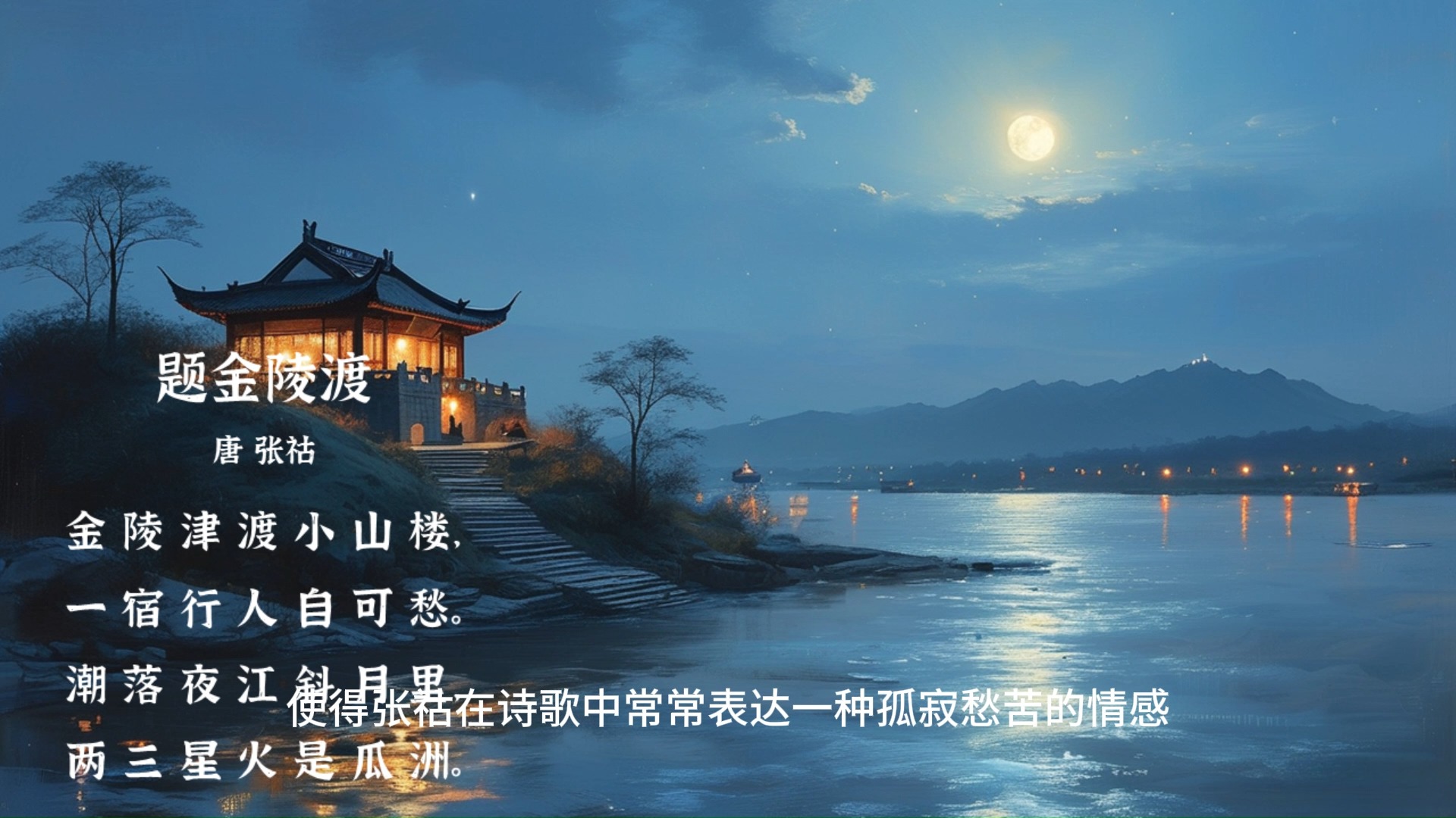 再读《题金陵渡》,体会诗人旅途中的孤独,愁绪以及对远方的向往与期盼