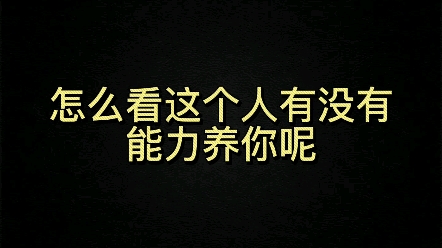 每天一分钟快速入门奇门遁甲:怎么看这个人有没有能力养你呢哔哩哔哩bilibili