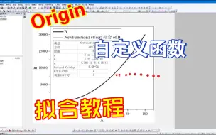 Download Video: Origin自定义函数拟合教程，自定义公式非线性（曲线）数据拟合