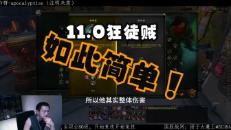 Download Video: 11.0狂徒PVP，新版本怎么会这么简单