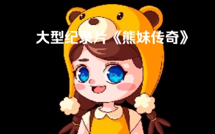 大型纪录片《熊妹传奇》哔哩哔哩bilibili