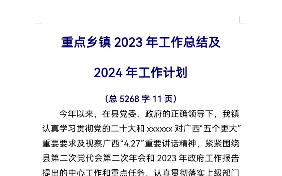 重點鄉鎮2023年工作總結及2024年工作計劃