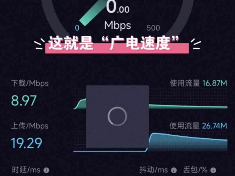 这就是广电卡的“惊人网速”哔哩哔哩bilibili