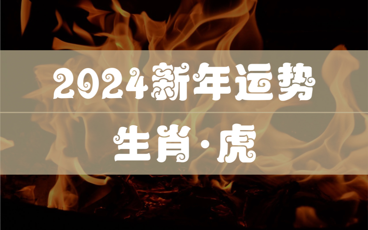 生肖属虎新年运势|2024年各年龄的虎虎情况【玄清酱酱子】哔哩哔哩bilibili