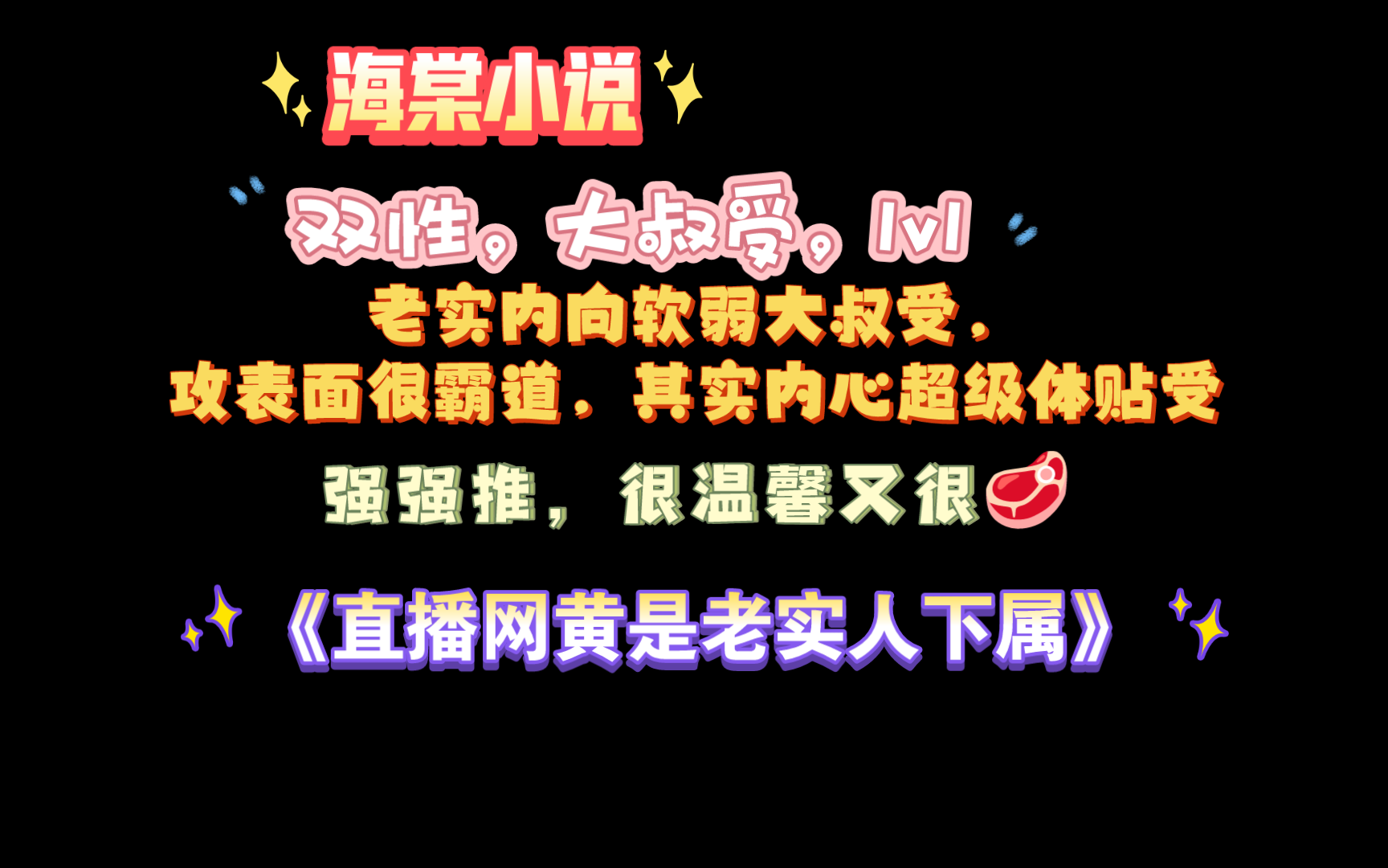 【海棠小说】《直播网黄是老实人下属》 by混血泥头人 已完结(无删减)哔哩哔哩bilibili