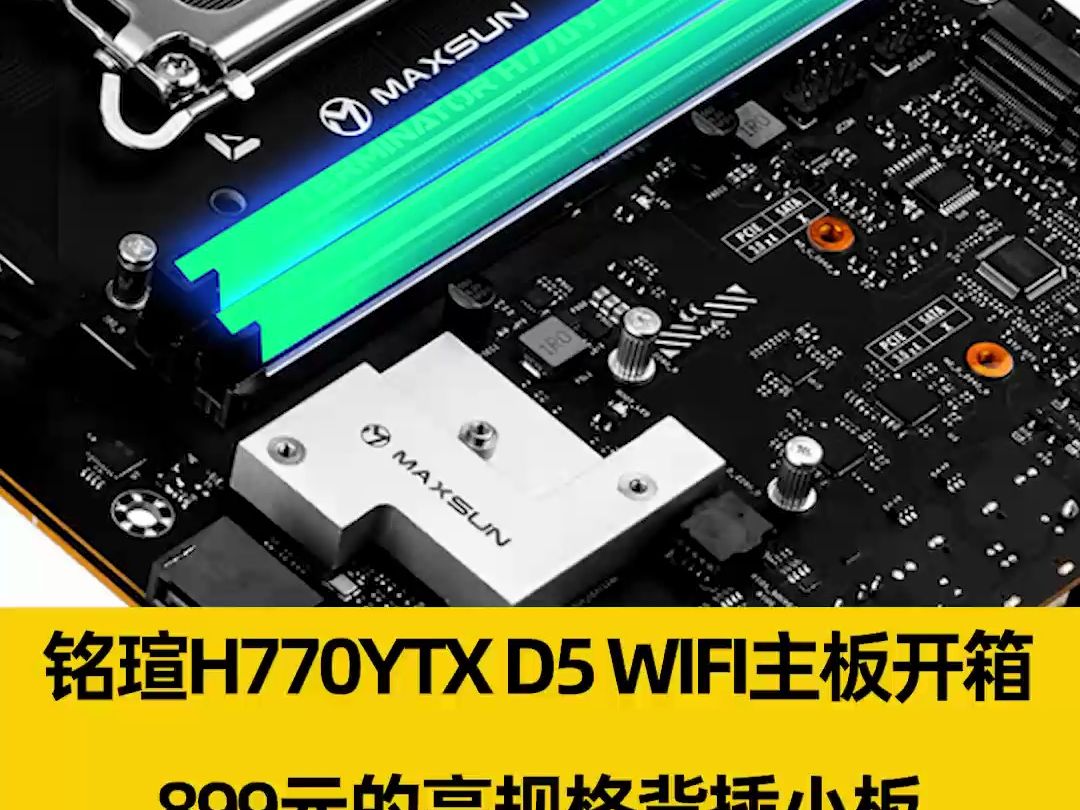 4个PCIe 4.0 M.2接口!铭瑄H770YTX D5 WIFI主板开箱:899元的高规格背插小板哔哩哔哩bilibili