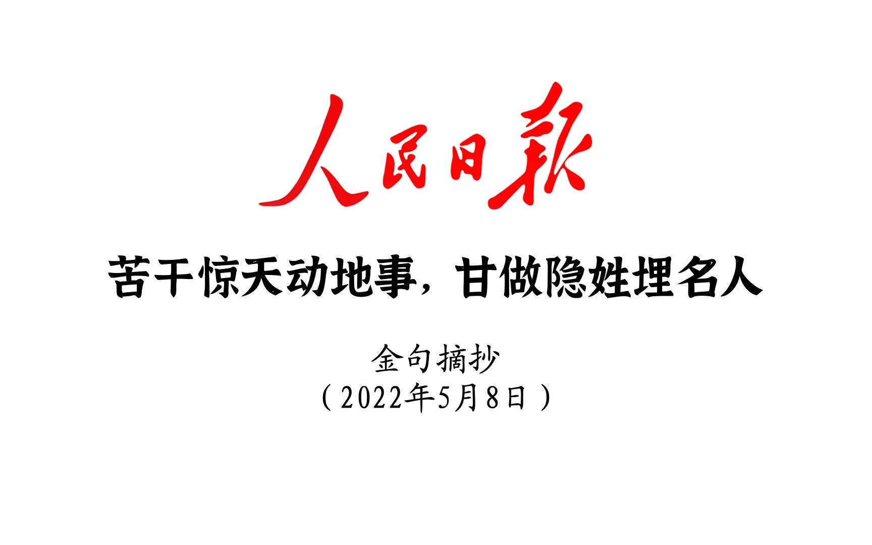 [图]苦干惊天动地事，甘做隐姓埋名人！人民日报金句摘抄5月8日