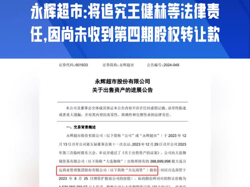 永辉超市:将追究王健林等法律责任,因尚未收到第四期股权转让款哔哩哔哩bilibili