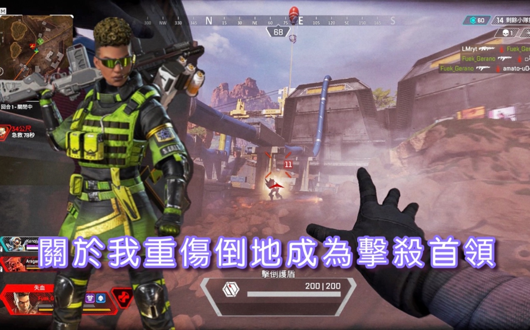 apex关于我重伤倒地成为击杀首领