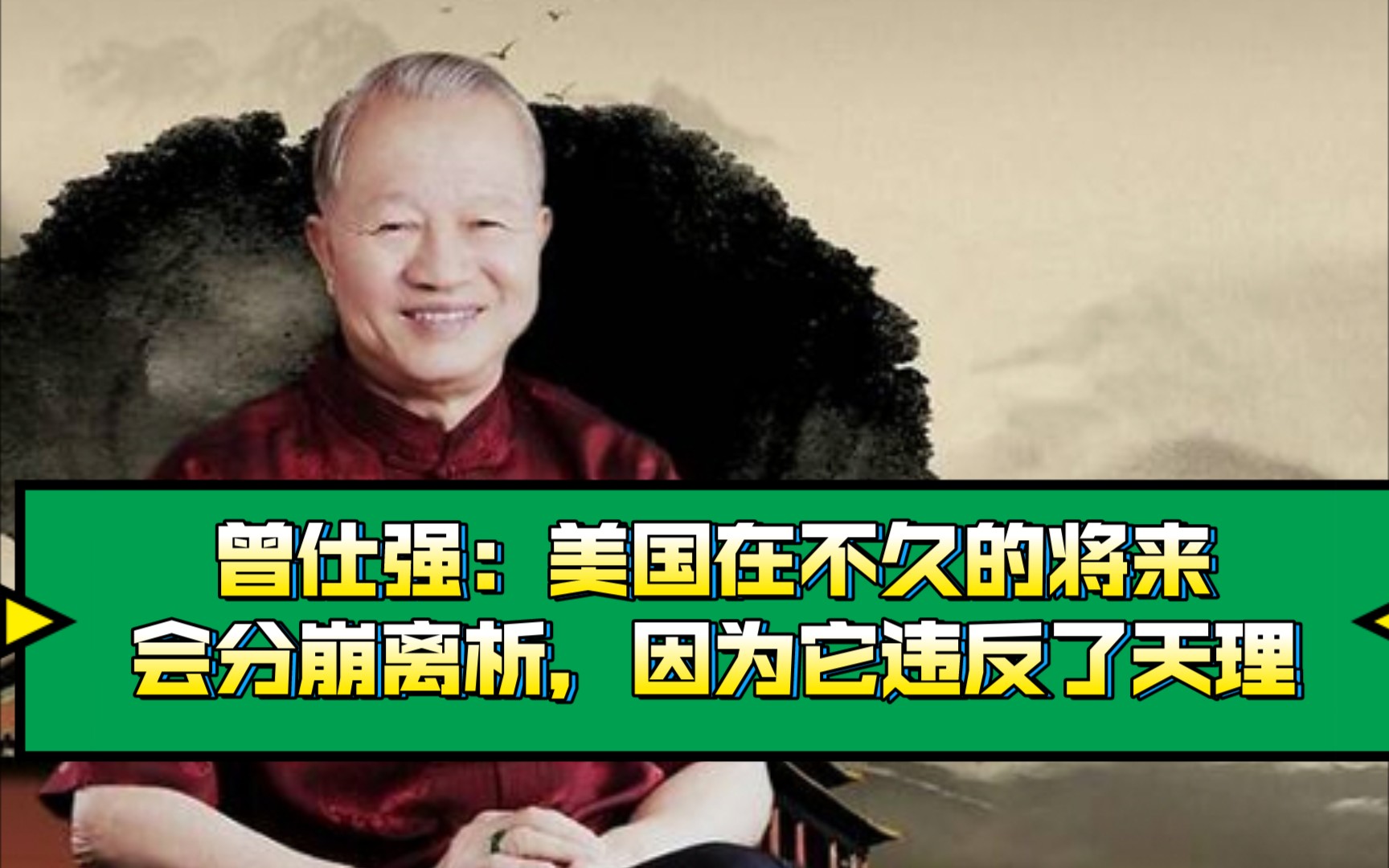 曾仕强:美国在不久的将来会分崩离析,因为它违反了天理(2005年预测)哔哩哔哩bilibili