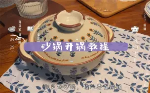 Download Video: 【开箱】新砂锅好喜欢~分享一个砂锅开锅方法，不粘锅不炸裂