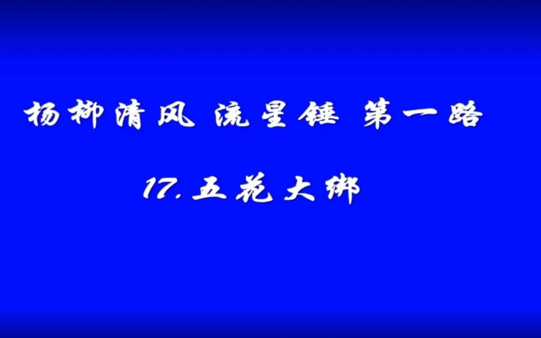 【流星锤教学】17.五花大绑哔哩哔哩bilibili