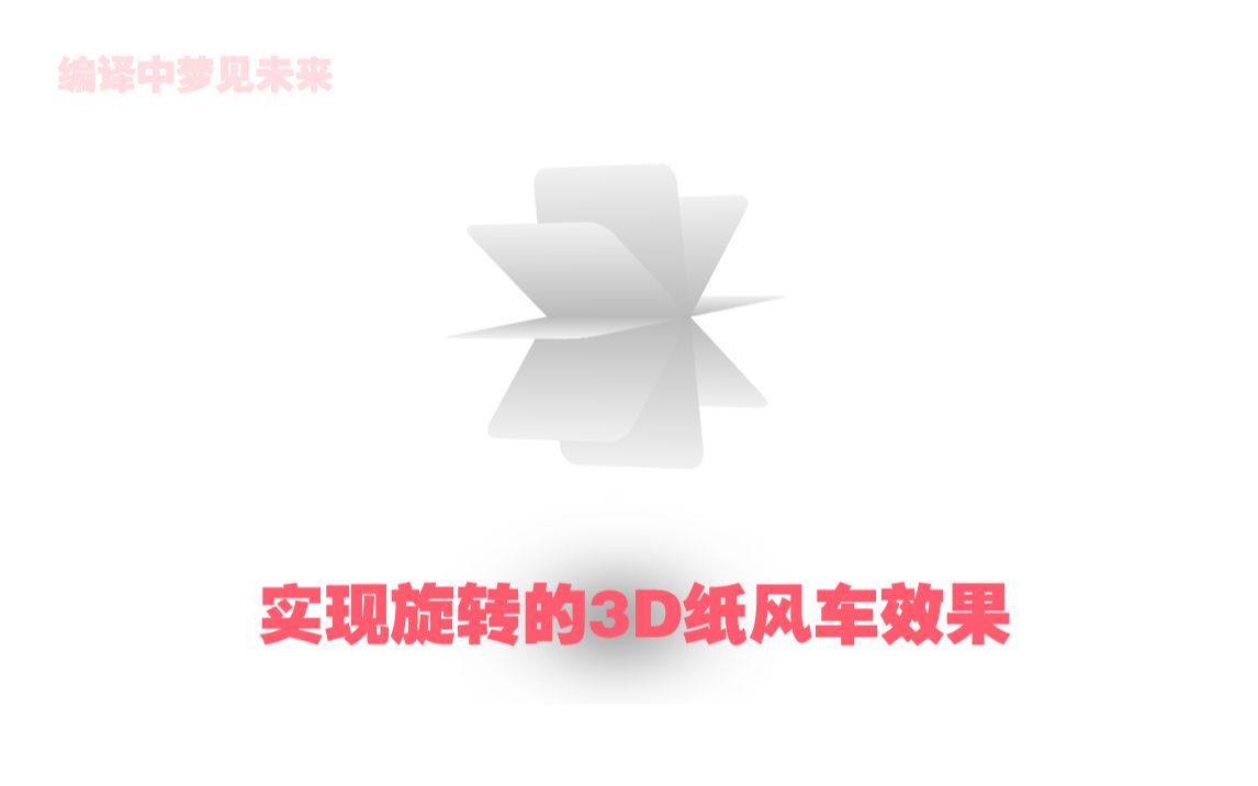 学习:HTML&CSS实现旋转的3D纸风车效果哔哩哔哩bilibili