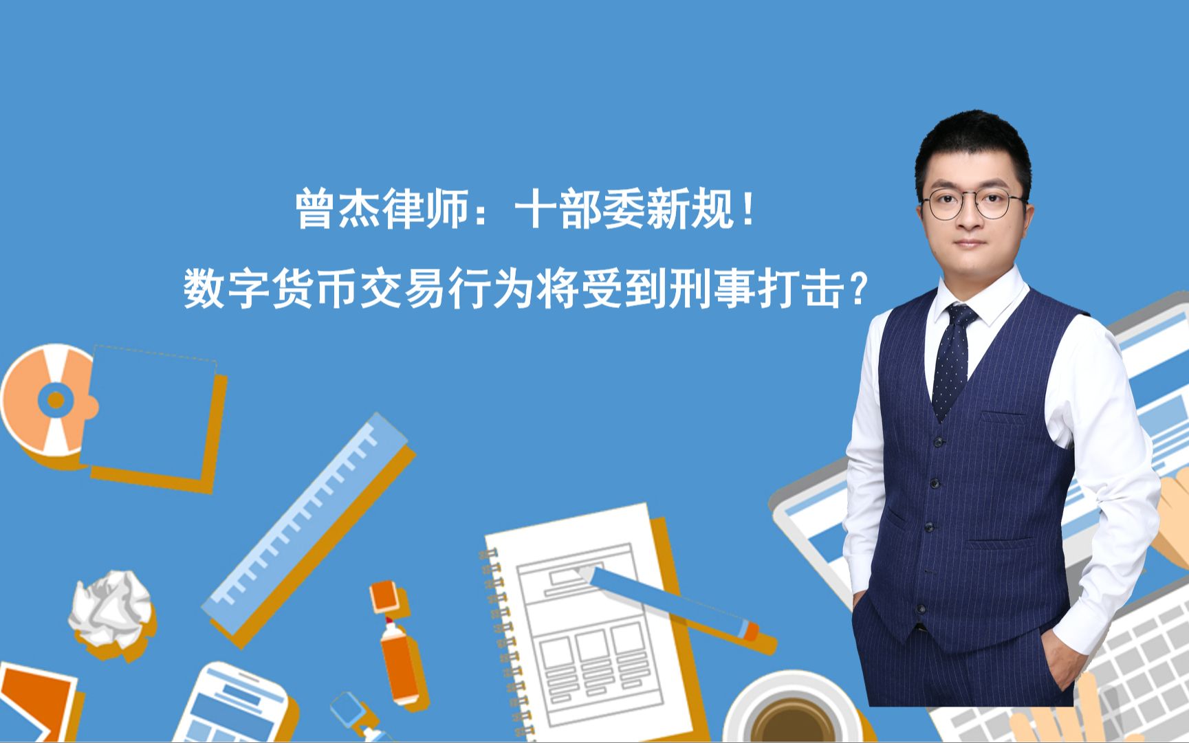 曾杰律师:十部委新规!数字货币交易行为将受到刑事打击?哔哩哔哩bilibili