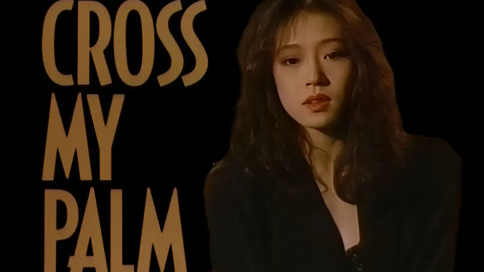 中森明菜】1987 Cross My Palm 首版CD开箱_哔哩哔哩_bilibili