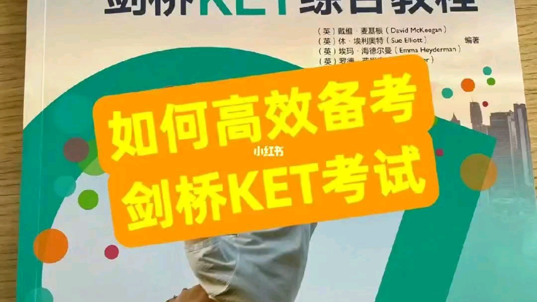 [图]如何高效备考剑桥KET考试!!小学三年级是道坎，更是分水岭因为:要准备KET考试了!想要在小升初中取得优势。