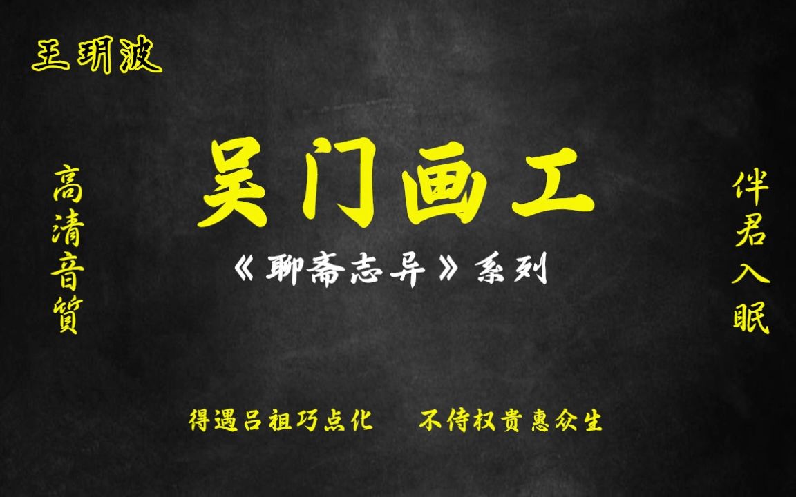 王玥波評書 《聊齋志異》系列之 短篇【吳門畫工】 高清音質 伴君入眠