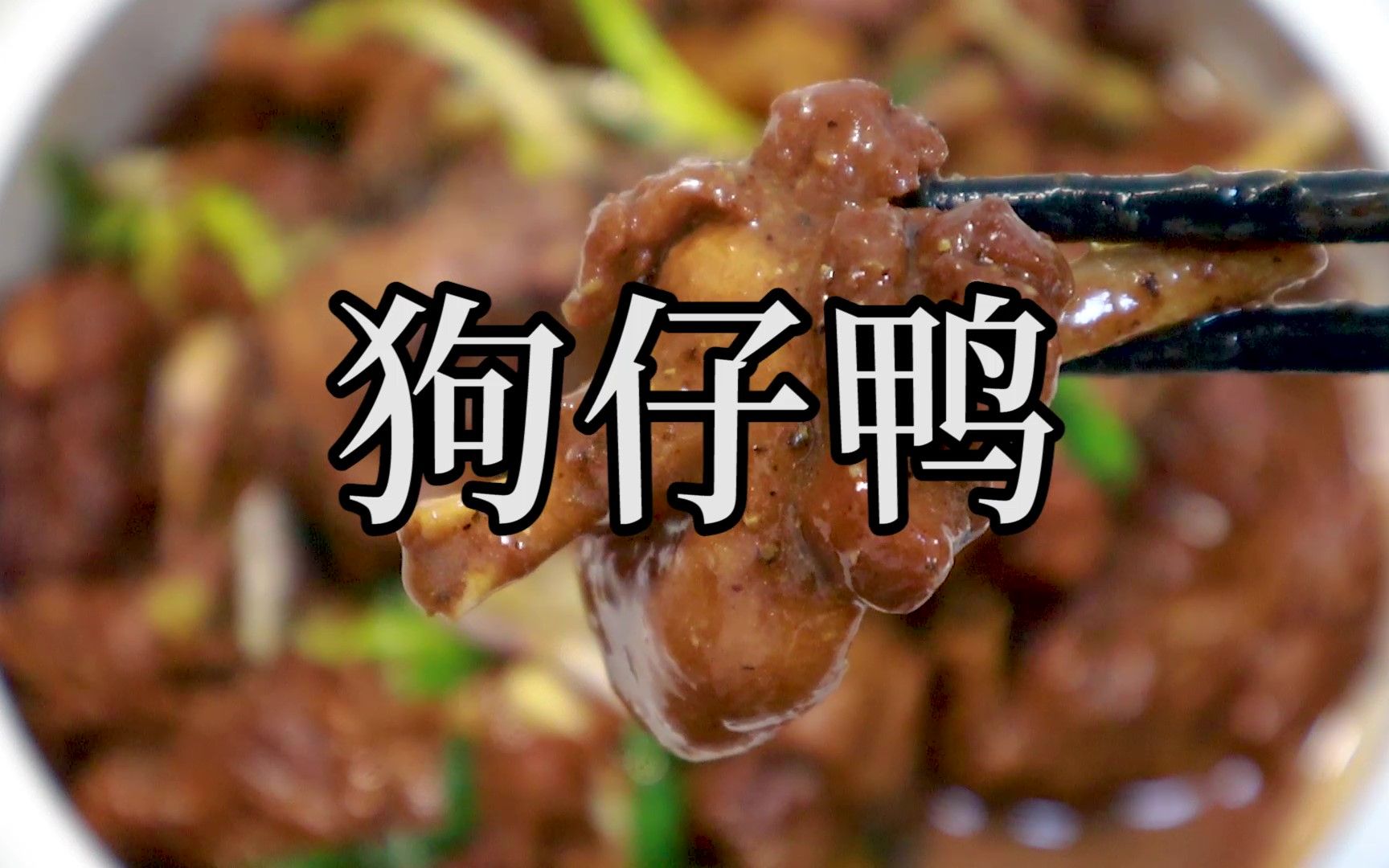 用过去狗肉烹饪方式做出的这道顺德怀旧菜“狗仔鸭”,鸭肉比狗肉更加的鲜美.哔哩哔哩bilibili