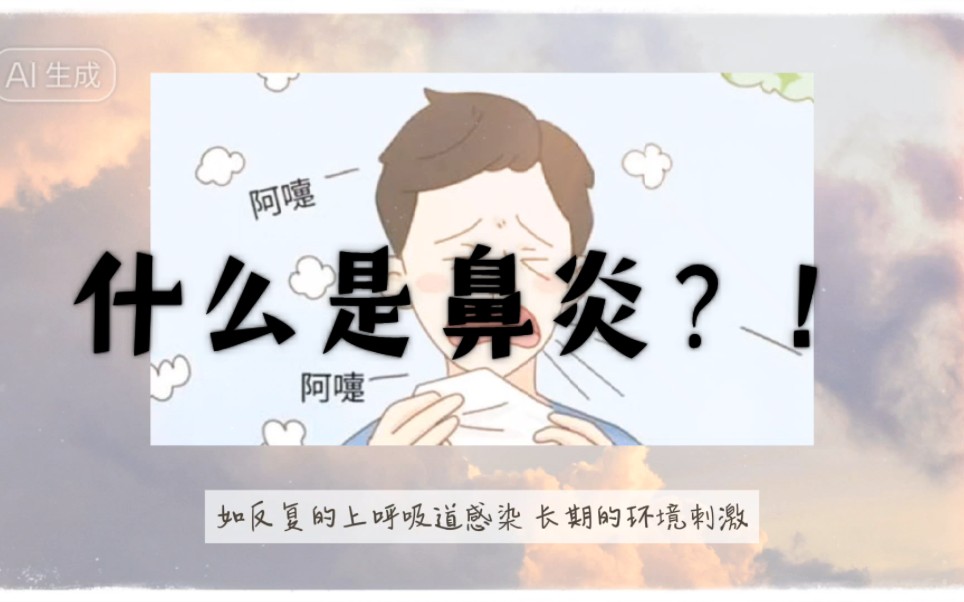 什么是鼻炎?!哔哩哔哩bilibili