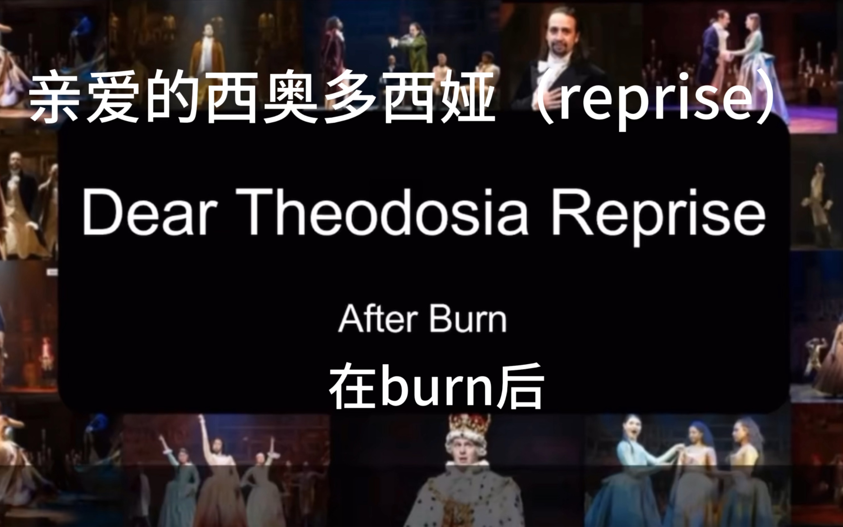 [图]ham删减曲翻译6: Dear Theodosia Reprise