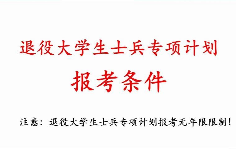 25考研,退役大学生士兵专项计划报考条件哔哩哔哩bilibili