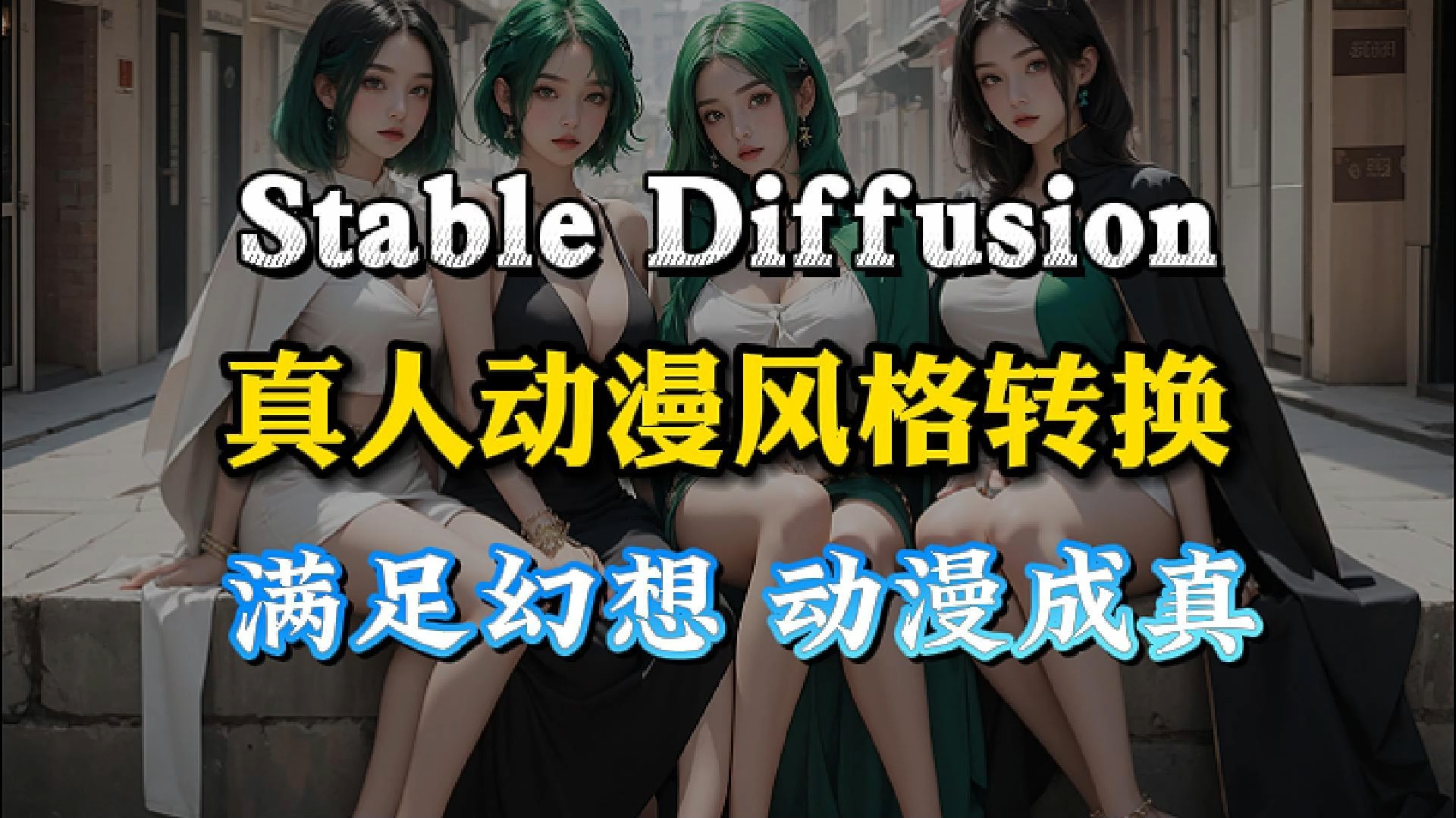 二次元老婆成为现实!AI绘画Stable DIffusion动漫真人互相转绘教程,宅男幻想成真!(附资料)哔哩哔哩bilibili