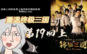 Download Video: 【终极三国 Re】第十九回（上）啊香，真的聪明