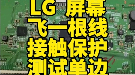 液晶电视维修碰到LG屏幕需要测单边保护的飞一根细线就可以接触测单边保护#液晶屏维修#液晶电视维修#LG哔哩哔哩bilibili