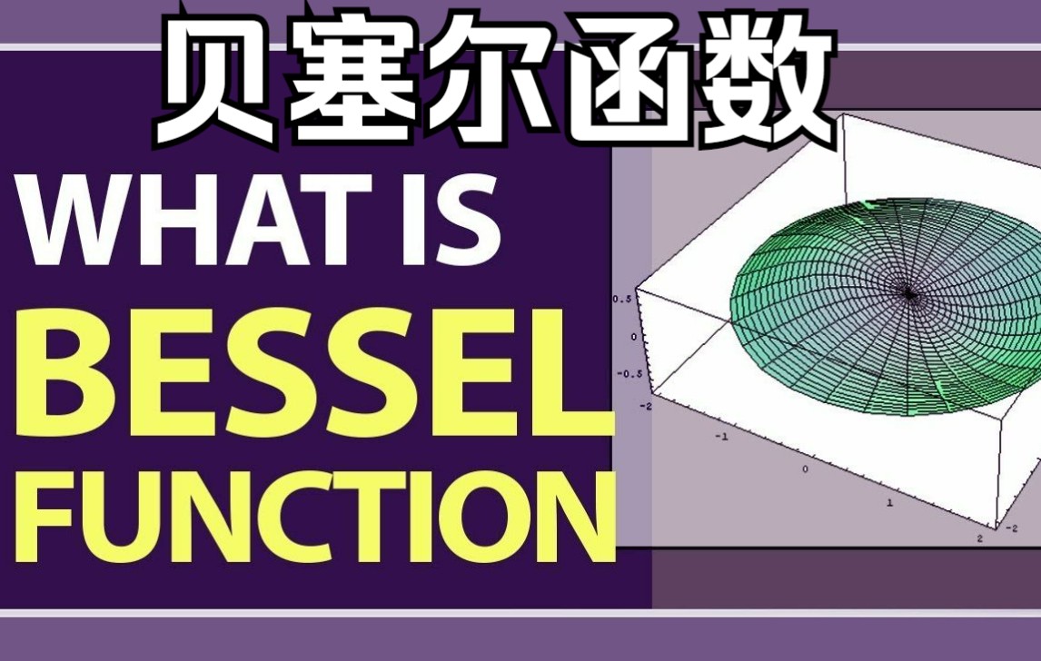 【物理数学】 131 第一类贝塞尔函数、第二类贝塞尔函数(Neumann函数)、Wronskian公式哔哩哔哩bilibili