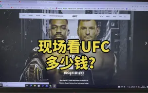 Video herunterladen: 现场看UFC295要花多少钱？