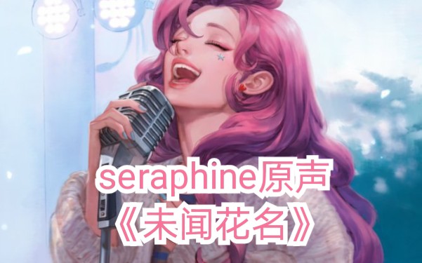 seraphine柯佳敏<未闻花名>哔哩哔哩bilibili